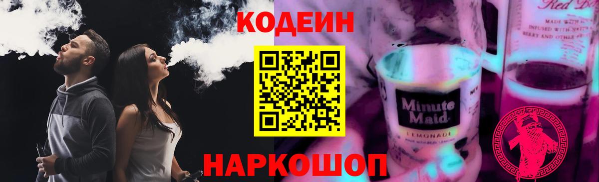 Codein Purple Drank  Вход с VPN  Зеленодольск  Кодеин Purple Drank 